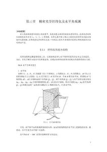 03精密光學(xué)經(jīng)緯儀及水平角觀測(cè)