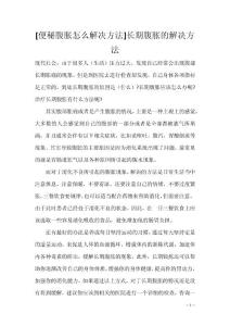 [便秘腹胀怎么解决方法]长期腹胀的解决方法