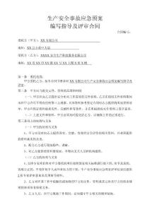 生产安全事故应急预案编写指导及评审合同