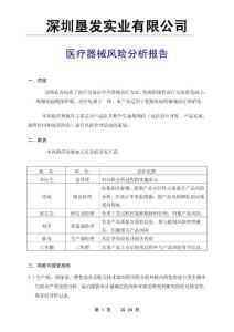 医疗器械风险分析报告