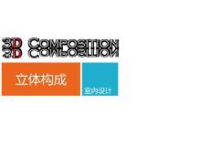 立體構成 室內設計