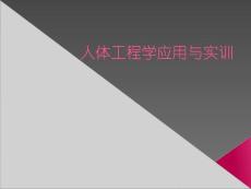 人體工程應用與實訓-實踐與方法2