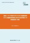 C392037【基礎】2024年南開大學045300漢語國際教育《445漢語國際教育基礎之跨文化交際學概論》考研基礎檢測5套卷