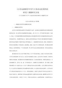 小学品德教学中学生主体活动有效性的研究