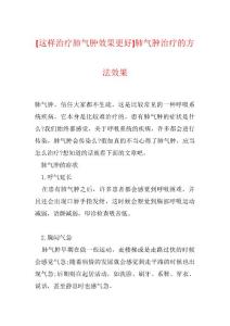[这样治疗肺气肿效果更好]肺气肿治疗的方法效果