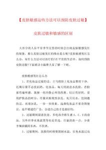 【皮肤敏感这些方法可以预防皮肤过敏】 皮肤过敏和敏感的区别