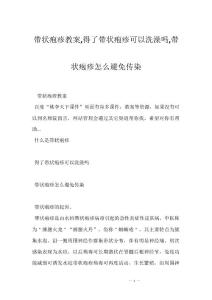 带状疱疹教案,得了带状疱疹可以洗澡吗,带状疱疹怎么避免传染