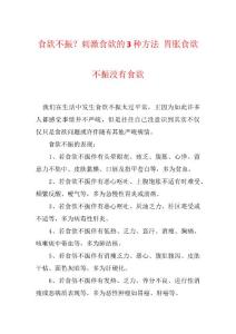 食欲不振？刺激食欲的3种方法 胃胀食欲不振没有食欲