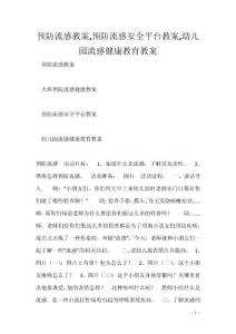 预防流感教案,预防流感安全平台教案,幼儿园流感健康教育教案