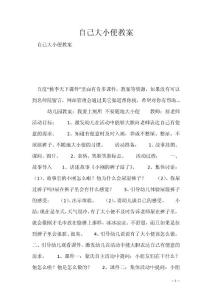 自己大小便教案