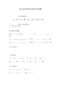 幼儿园大班语文期末考试题