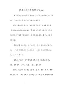 新生儿寒冷损伤综合征ppt