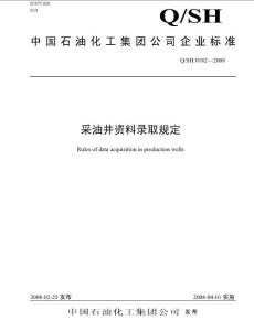 QSH 0182-2008 采油井资料录取规定