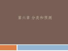 《数据挖掘》课程教学课件 第六章 分类和预测(98P)