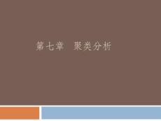 《数据挖掘》课程教学课件 第七章 聚类分析(91P)