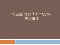 《数据挖掘》课程教学课件 第三章 数据仓库与OLAP技术概述(75P)