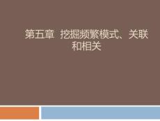 《数据挖掘》课程教学课件 第五章 挖掘频繁模式、关联和相关(60P)