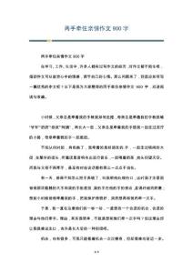 两手牵住亲情作文900字