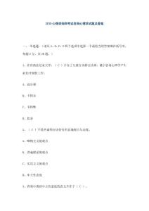 中華心理-12年心理咨詢師考試咨詢心理學試題及答案