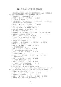 2012專升本《大學語文》模擬試卷一