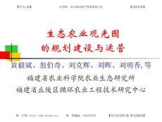 2013年生態農業觀光園的規劃建設與運營