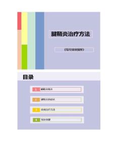 腱鞘炎治疗方法.