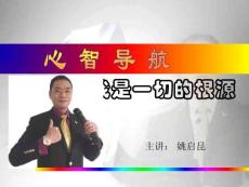 姚启昆：心智导航—我是一切的根源（课件）