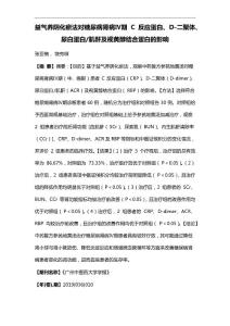 益气养阴化瘀法对糖尿病肾病Ⅳ期C反应蛋白、D-二聚体、尿白蛋白肌酐及视黄醇结合蛋白的影响