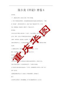 张小龙《申论》密卷A 参考答案 (一)、根据给定资料，联系社会实际，回答 ...