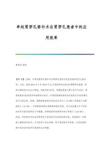单纯胃穿孔修补术在胃穿孔患者中的应用效果