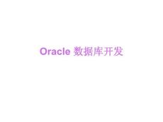 Oracle数据库开发