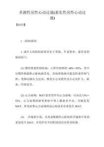 多源性房性心动过速