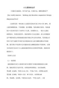 小儿遗尿的治疗（论文）