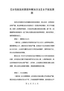 【女性脱发的原因和解决方法】女子脱发原因