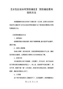 【女性应该如何预防痛经】 预防痛经最有效的方法