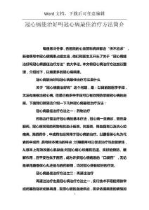 冠心病能治好吗冠心病最佳治疗方法简介