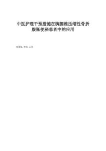 中医护理干预措施在胸腰椎压缩性骨折腹胀便秘患者中的应用