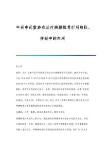 中医中药敷脐在治疗胸腰椎骨折后腹胀、便秘中的应用