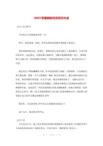 2023年最新的元旦日記大全