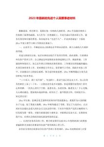 2023年最新的先進個人簡要事跡材料