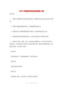 2023年最新的光的反射教案8篇