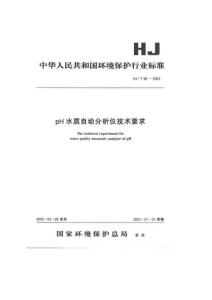 PH水质自动分析仪技术要求HJT96-2003
