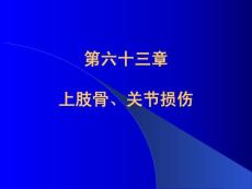 上肢骨、关节损伤