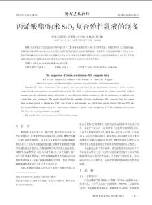 丙烯酸酯_納米SiO_2復合彈性乳液的制備