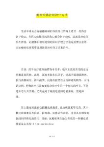 瘢痕疙瘩注射治疗方法