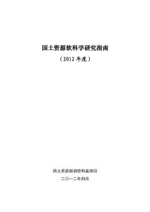 2012年国土资源软科学项目指南