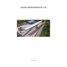 廣西高速公路跨湘桂鐵路轉體橋施工方案