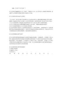 什么叫“以人為本”？