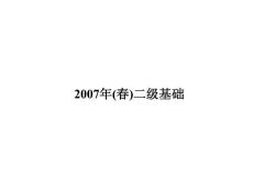 2007年(春)計算機二級基礎