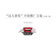达人食堂开业推广计划-Vision01